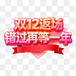 快图网原创双12促销艺术字