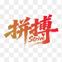 快图网原创拼搏力量毛笔字体设计