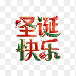 快图网原创圣诞节快乐立体字