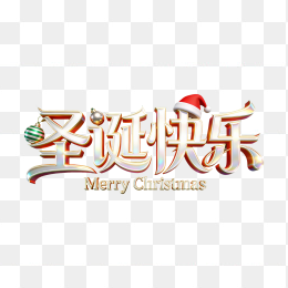 快图网原创圣诞节快乐创意立体字