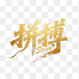 快图网原创拼搏力量毛笔字体设计