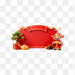 快图网原创3D红色春节边框