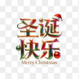 快图网原创圣诞快乐金属字