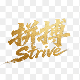 快图网原创拼搏金色毛笔字体设计