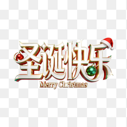 快图网原创圣诞节快乐立体字