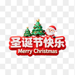 快图网原创圣诞节快乐3D字体