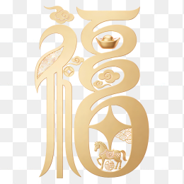 快图网原创金色马年创意福字