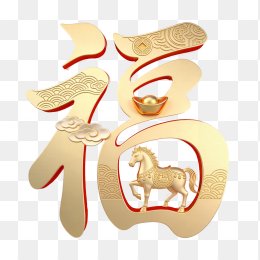 快图网原创金色马年创意福字