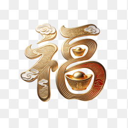 快图网原创金色创意福字