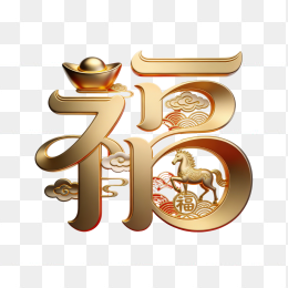 快图网原创马年金色福字