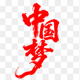 快图网原创金色中国梦毛笔字体