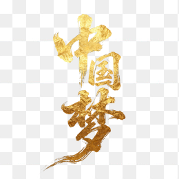 快图网原创金色中国梦毛笔字