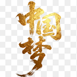 快图网原创金色中国梦艺术字