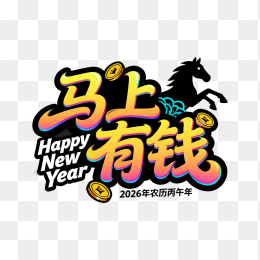 快图网原创马年马上有钱字体设计
