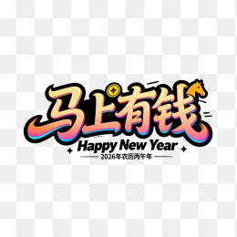 快图网原创马上有钱艺术字体设计