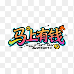 快图网原创马上有钱卡通字体设计