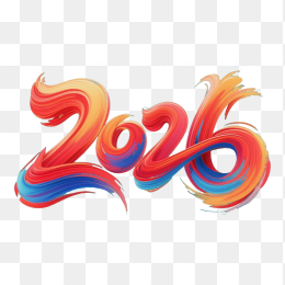 原创手写2026年彩色字体