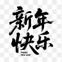 快图网原创新年快乐毛笔字