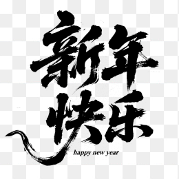 原创新年快乐字体