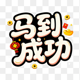 原创马到成功艺术字