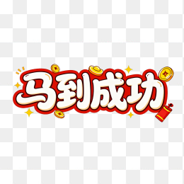 原创卡通马到成功字体