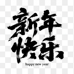 原创新年快乐毛字设计