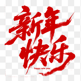 原创新年快乐字体