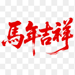 快图网原创马年吉祥字体