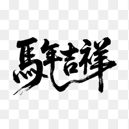 原创马年吉祥字体