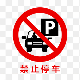 禁止停车