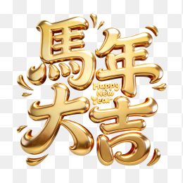 原创马年大吉黄金立体字