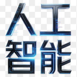 人工智能立体科技感AI艺术字体