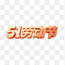 五一劳动节立体创意字体设计