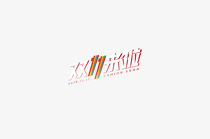 双十一