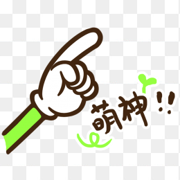 萌神艺术字免抠素材图