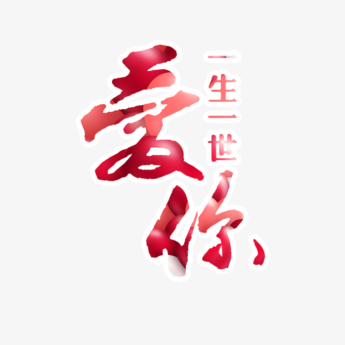 一生一世爱你免抠素材