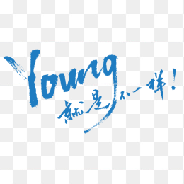 young就是不一样艺术字