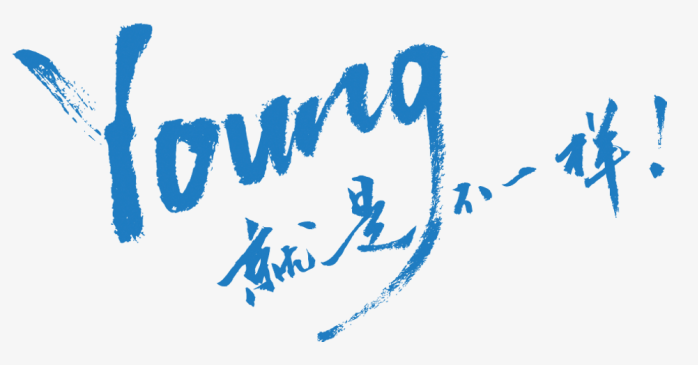 young就是不一样艺术字