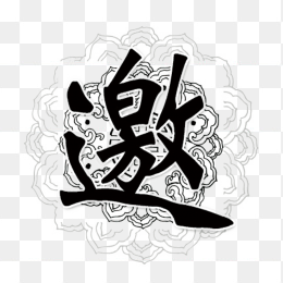 邀请黑色创意艺术字免抠