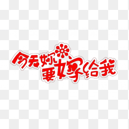 今天你要嫁给我