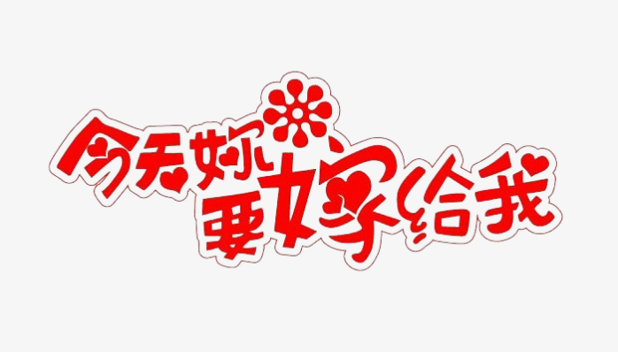 今天你要嫁给我