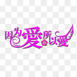 因为爱所以爱艺术字