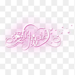 爱的魔法艺术字免抠下载