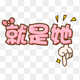 就是她艺术字综艺卡通可爱