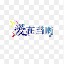 爱在当时艺术字免抠