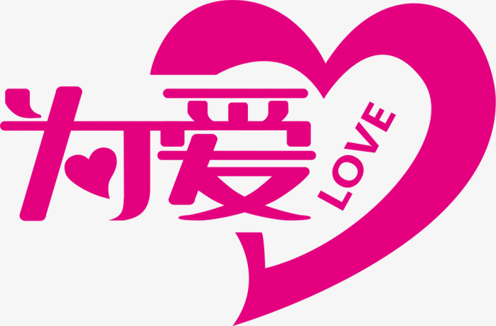 为爱LOVE艺术字