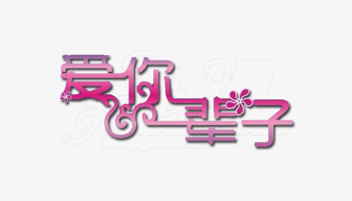 爱你一辈子艺术字免抠素材