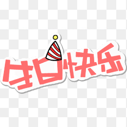 生日快乐综艺素材免抠