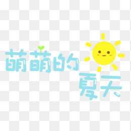 萌萌的夏天