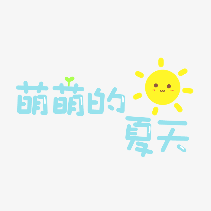 萌萌的夏天
